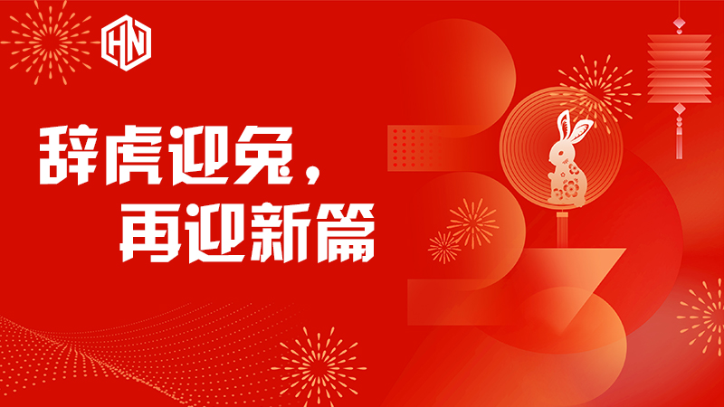辭虎迎兔，再迎新篇—昊諾科技不忘初心，篤行不怠