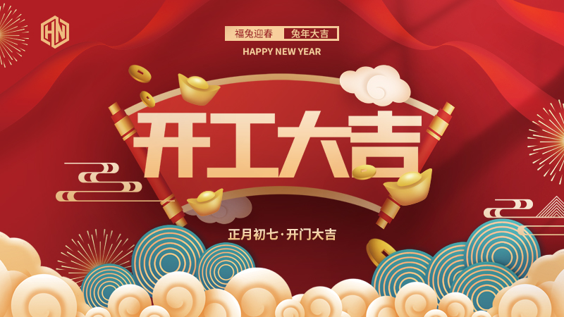 復工復產(chǎn)，緊抓重點，再戰(zhàn)新程，昊諾科技開工大吉！