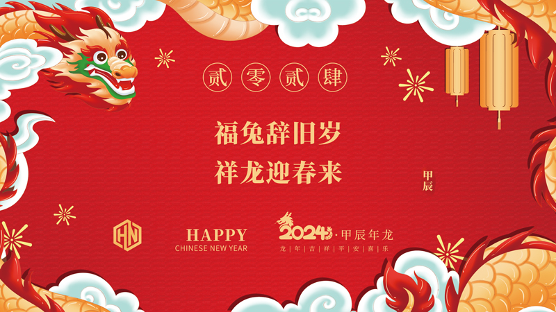 玉兔辭舊歲，金龍迎春來|2024昊諾科技龍行龘龘啟新程，砥礪奮進創(chuàng)新篇