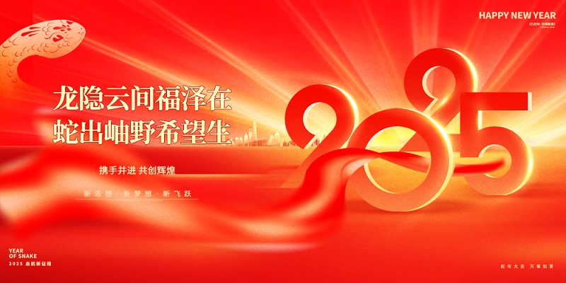 龍隱云間福澤在，蛇出岫野希望生|昊諾科技祝大家新春快樂(lè)！