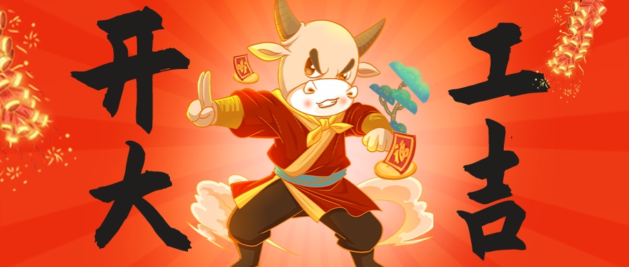 新年伊始，萬(wàn)象更新|昊諾科技開工大吉，“犇”向未來(lái)！